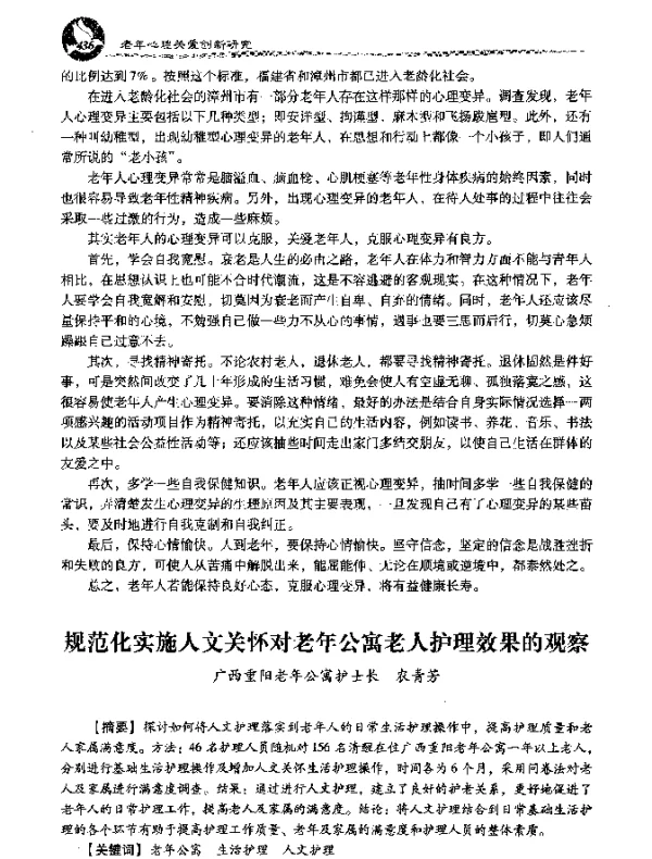 规范化实施人文关怀对老年公寓老人护理效果的观察