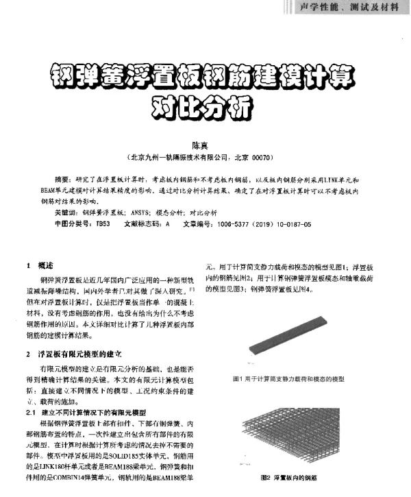 钢弹簧浮置板钢筋建模计算对比分析