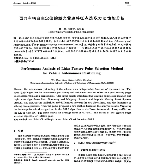 面向车辆自主定位的激光雷达特征点选取方法性能分析