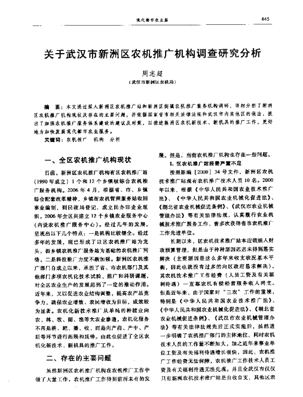 关于武汉市新洲区农机推广机构调查研究分析