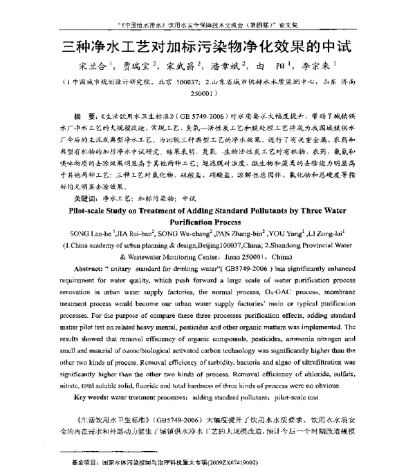 三种净水工艺对加标污染物净化效果的中试