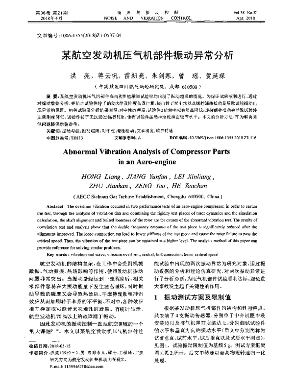 某航空发动机压气机部件振动异常分析