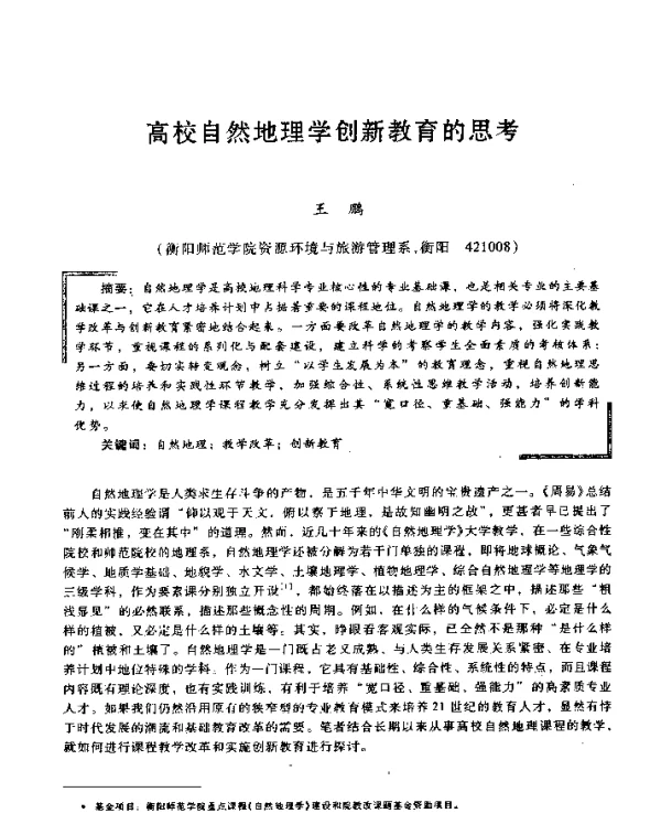 高校自然地理学创新教育的思考