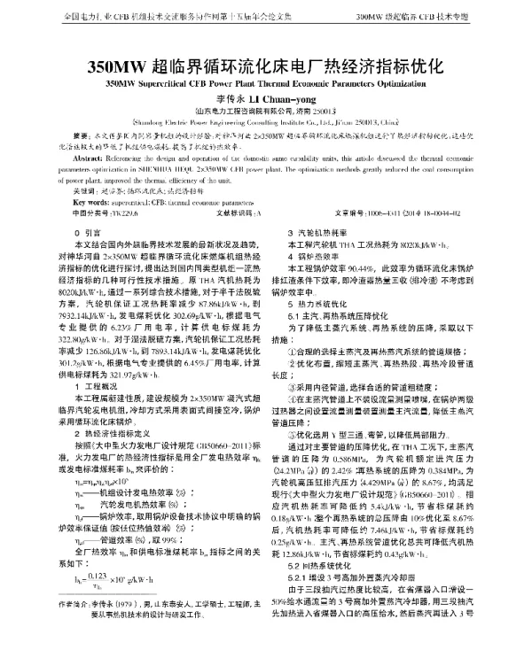 350MW超临界循环流化床电厂热经济指标优化