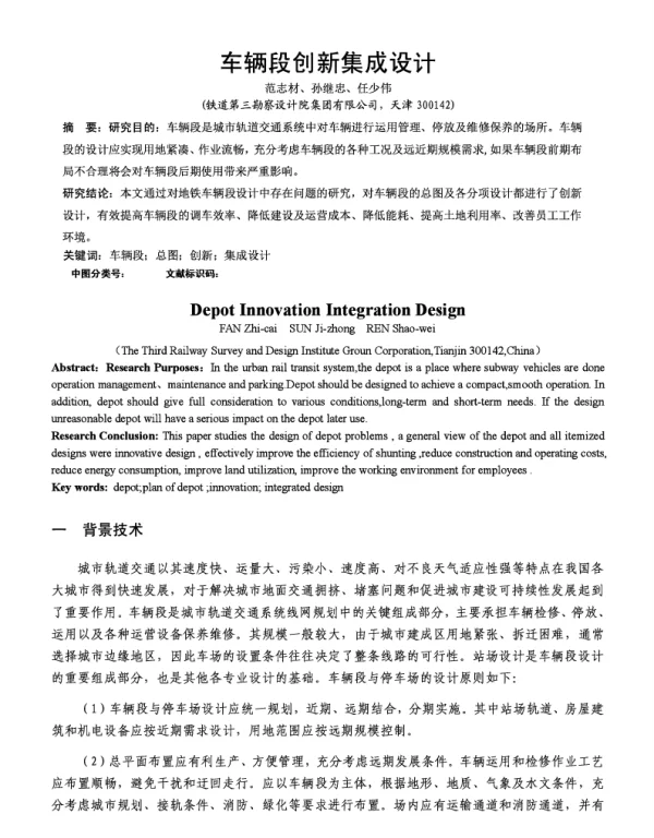 车辆段创新集成设计