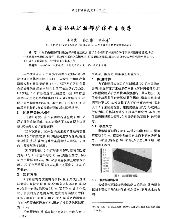 南非某铬铁矿相邻矿体开采顺序