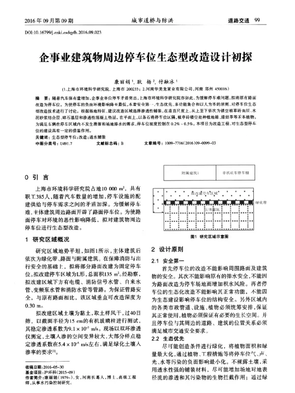 企事业建筑物周边停车位生态型改造设计初探