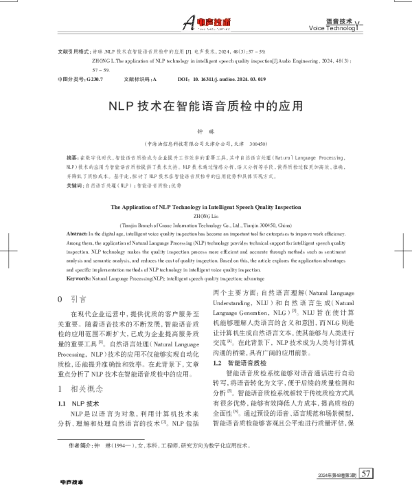 NLP技术在智能语音质检中的应用