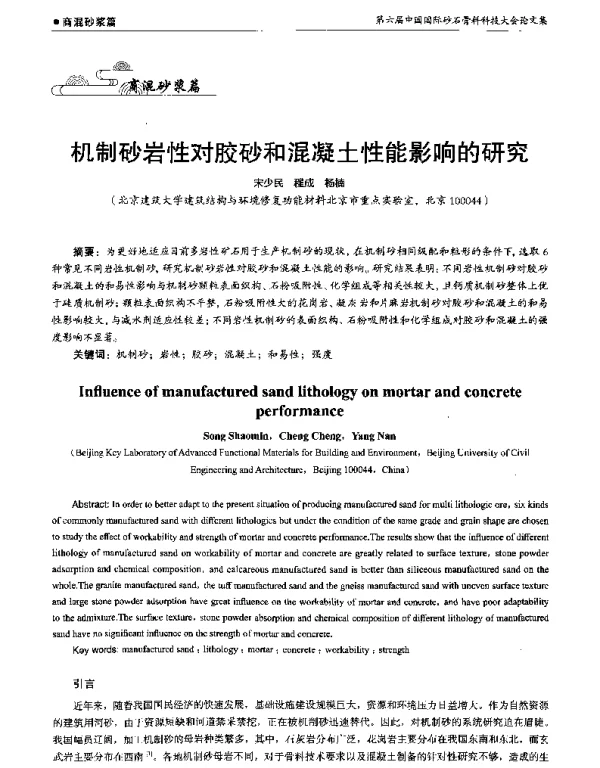 机制砂岩性对胶砂和混凝土性能影响的研究