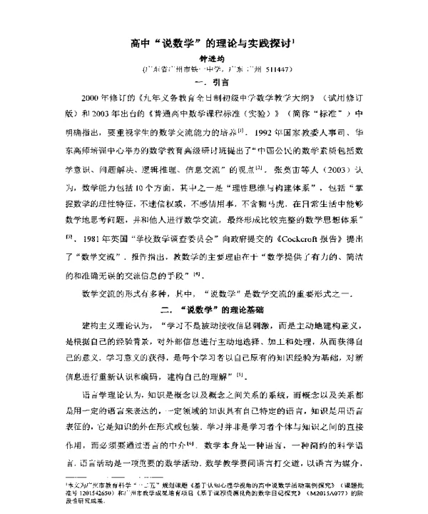 高中说数学的理论与实践探讨