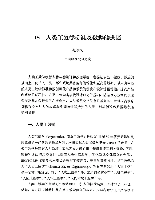 人类工效学标准及数据的进展