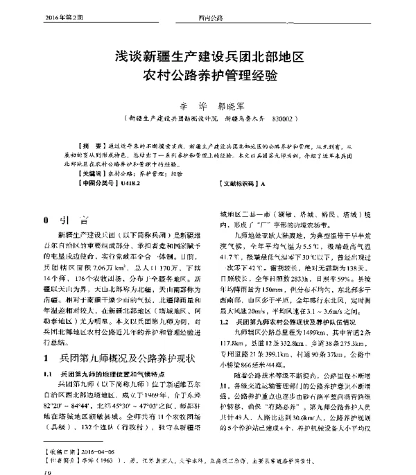 浅谈新疆生产建设兵团北部地区农村公路养护管理经验