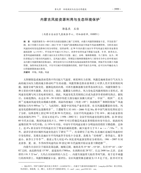 内蒙古风能资源利用与生态环境保护