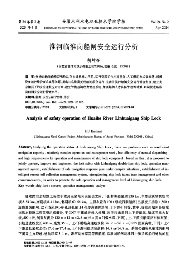 淮河临淮岗船闸安全运行分析