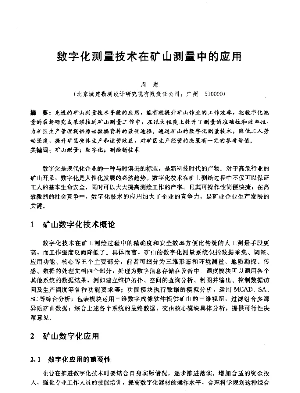 数字化测量技术在矿山测量中的应用