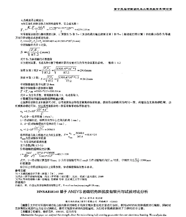 基于ANSYS的铸铝壳体强度有限元与试验对比分析