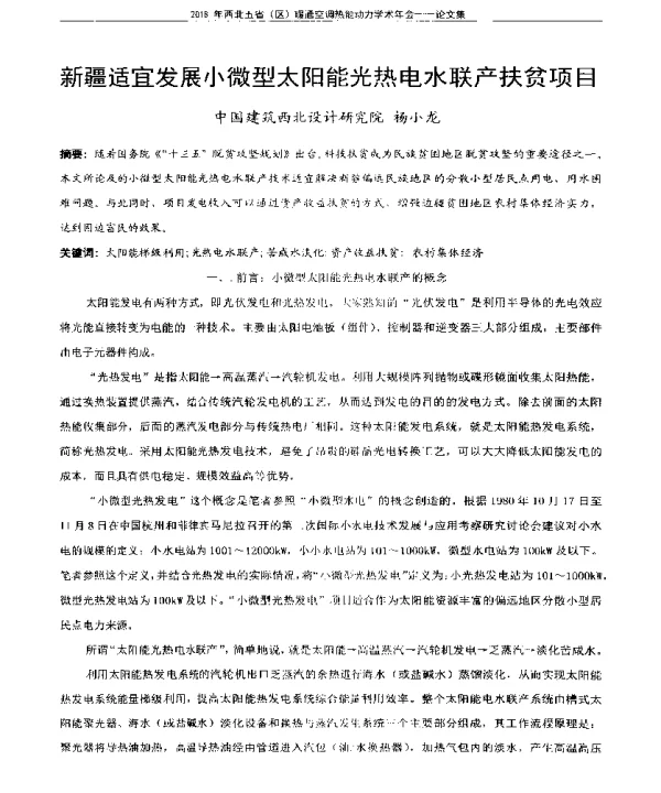 新疆适宜发展小微型太阳能光热电水联产扶贫项目