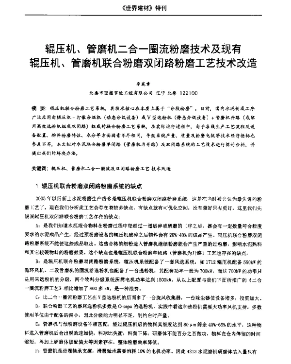 辊压机、管磨机二合一圈流粉磨技术及现有辊压机、管磨机联合粉磨双闭路粉磨工艺技术改造