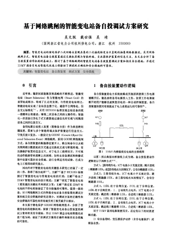基于网络跳闸的智能变电站备自投调试方案研究