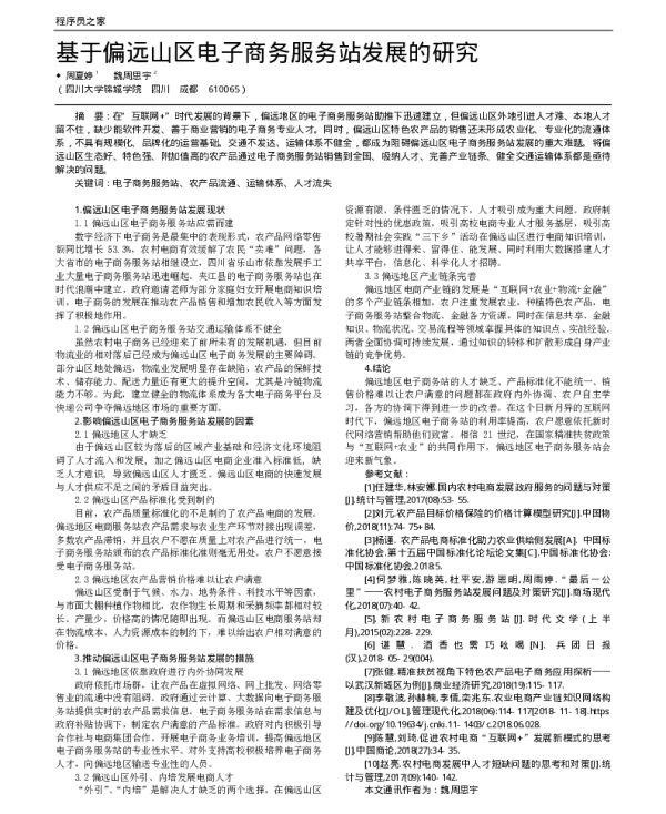 基于偏远山区电子商务服务站发展的研究