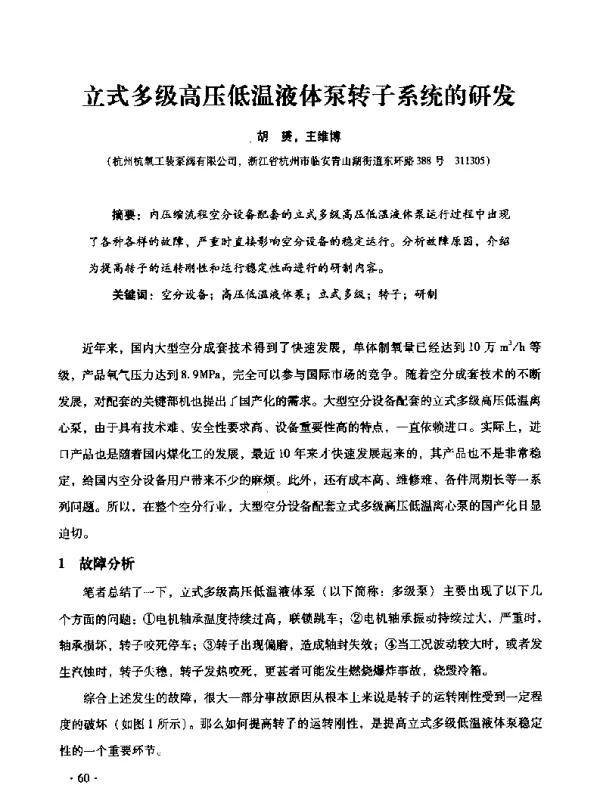 立式多级高压低温液体泵转子系统的研发