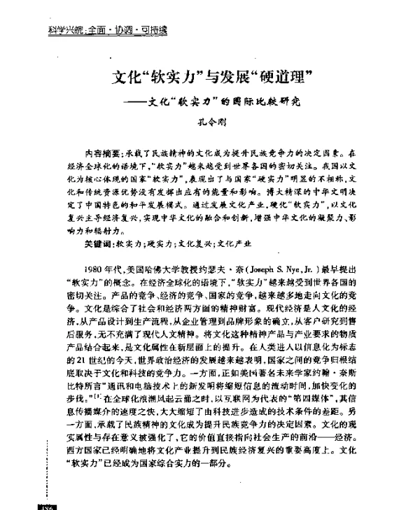 文化“软实力”与发展“硬道理”——文化“软实力”的国际比较研究