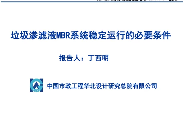 垃圾渗滤液MBR系统稳定运行的必要条件