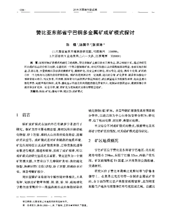 赞比亚东部省宁巴铜多金属矿成矿模式探讨