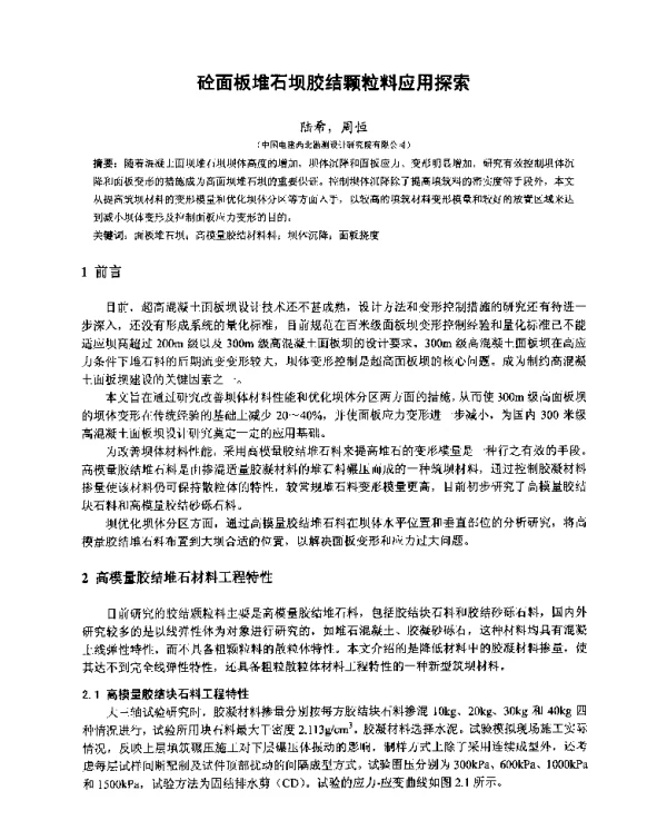 砼面板堆石坝胶结颗粒料应用探索