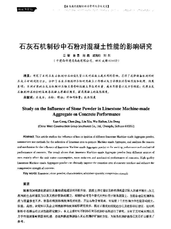 石灰石机制砂中石粉对混凝土性能的影响研究