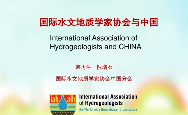 国际水文地质学家协会与中国