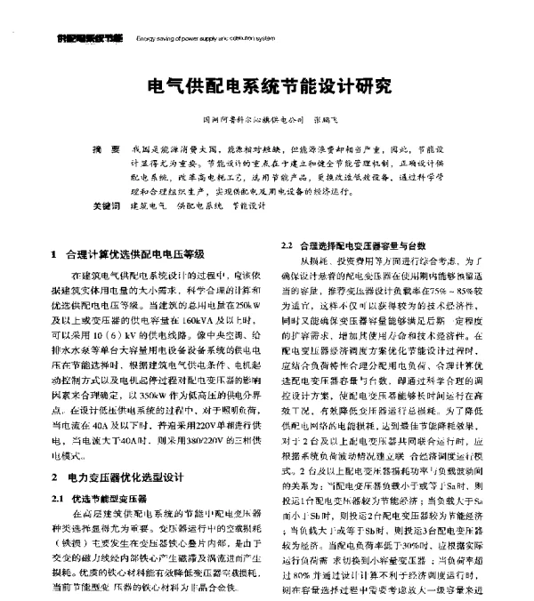 电气供配电系统节能设计研究