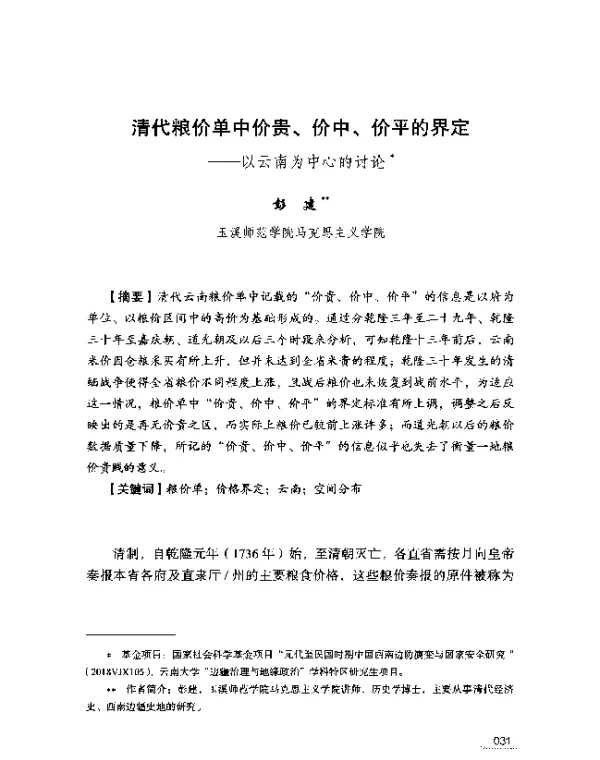 清代粮价单中价贵、价中、价平的界定--以云南为中心的讨论