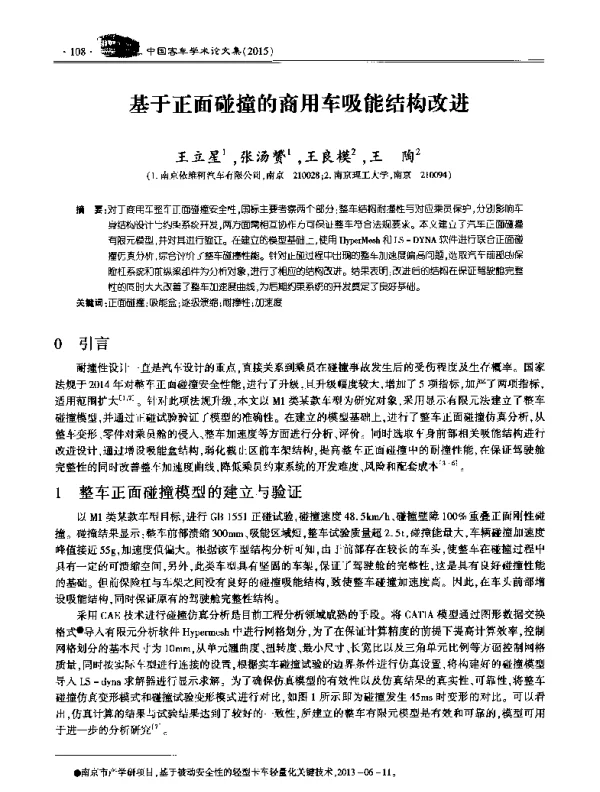 基于正面碰撞的商用车吸能结构改进