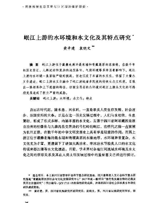 岷江上游的水环境和水文化及其特点研究
