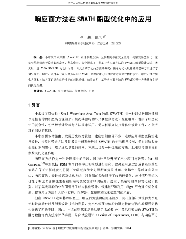 响应面方法在SWATH船型优化中的应用