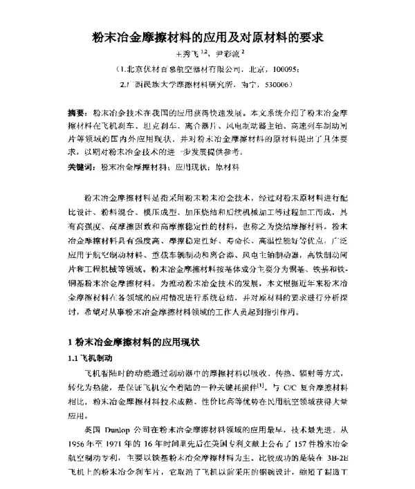 粉末冶金摩擦材料的应用及对原材料的要求
