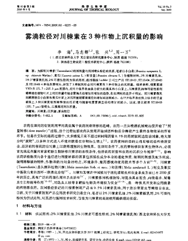 雾滴粒径对川楝素在3种作物上沉积量的影响