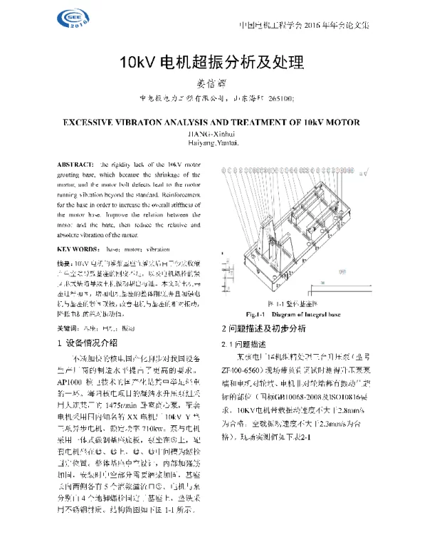10kV电机超振分析及处理