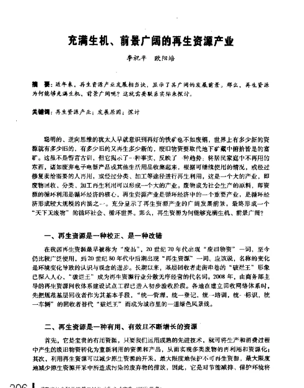 充满生机、前景广阔的再生资源产业