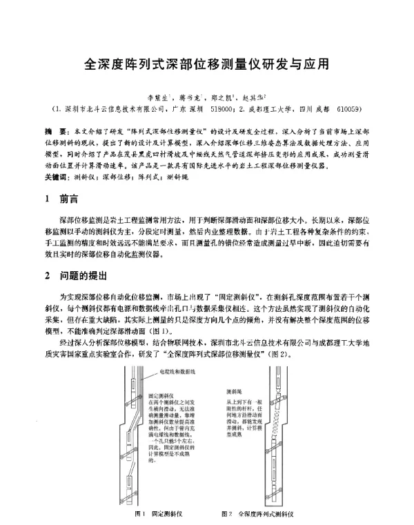 全深度阵列式深部位移测量仪研发与应用