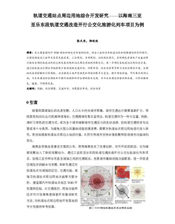 轨道交通站点周边用地综合开发研究--以海南三亚至乐东段轨道交通改造开行公交化旅游化列车项目为例
