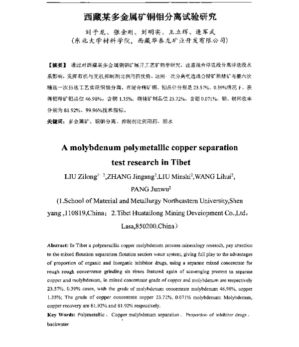 西藏某多金属矿铜钼分离试验研究