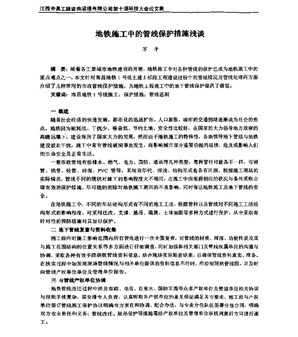地铁施工中的管线保护措施浅谈