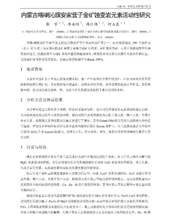 内蒙古喀喇沁旗安家营子金矿蚀变岩元素活动性研究