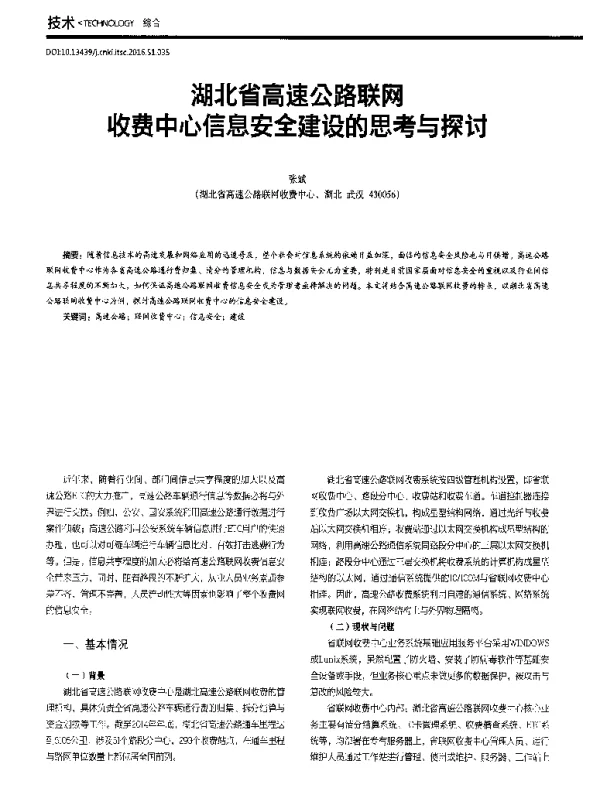 湖北省高速公路联网收费中心信息安全建设的思考与探讨