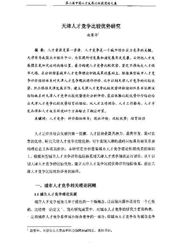 天津人才竞争比较优势研究