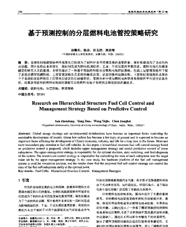 基于预测控制的分层燃料电池管控策略研究