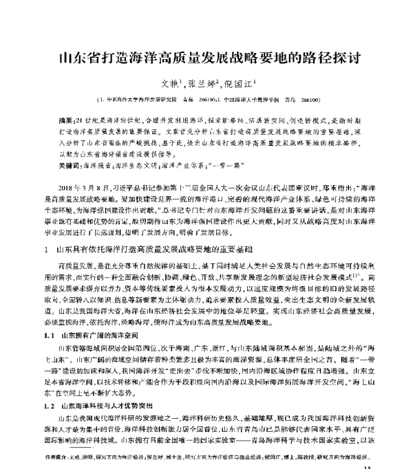 山东省打造海洋高质量发展战略要地的路径探讨