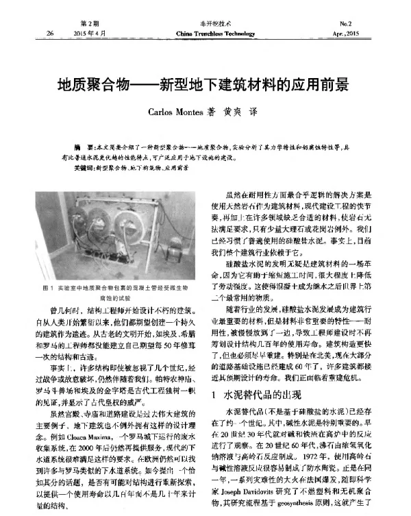 地质聚合物--新型地下建筑材料的应用前景